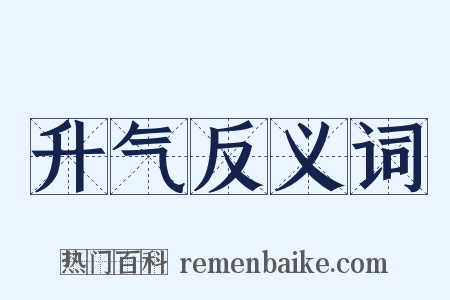 升气反义词是什么意思的图片